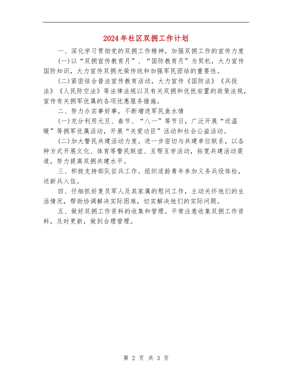 2024年社区双拥工作计划.doc_第2页