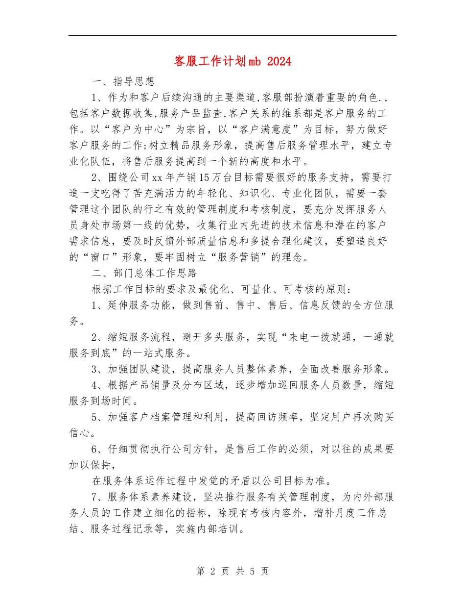 客服工作计划mb2024_第2页