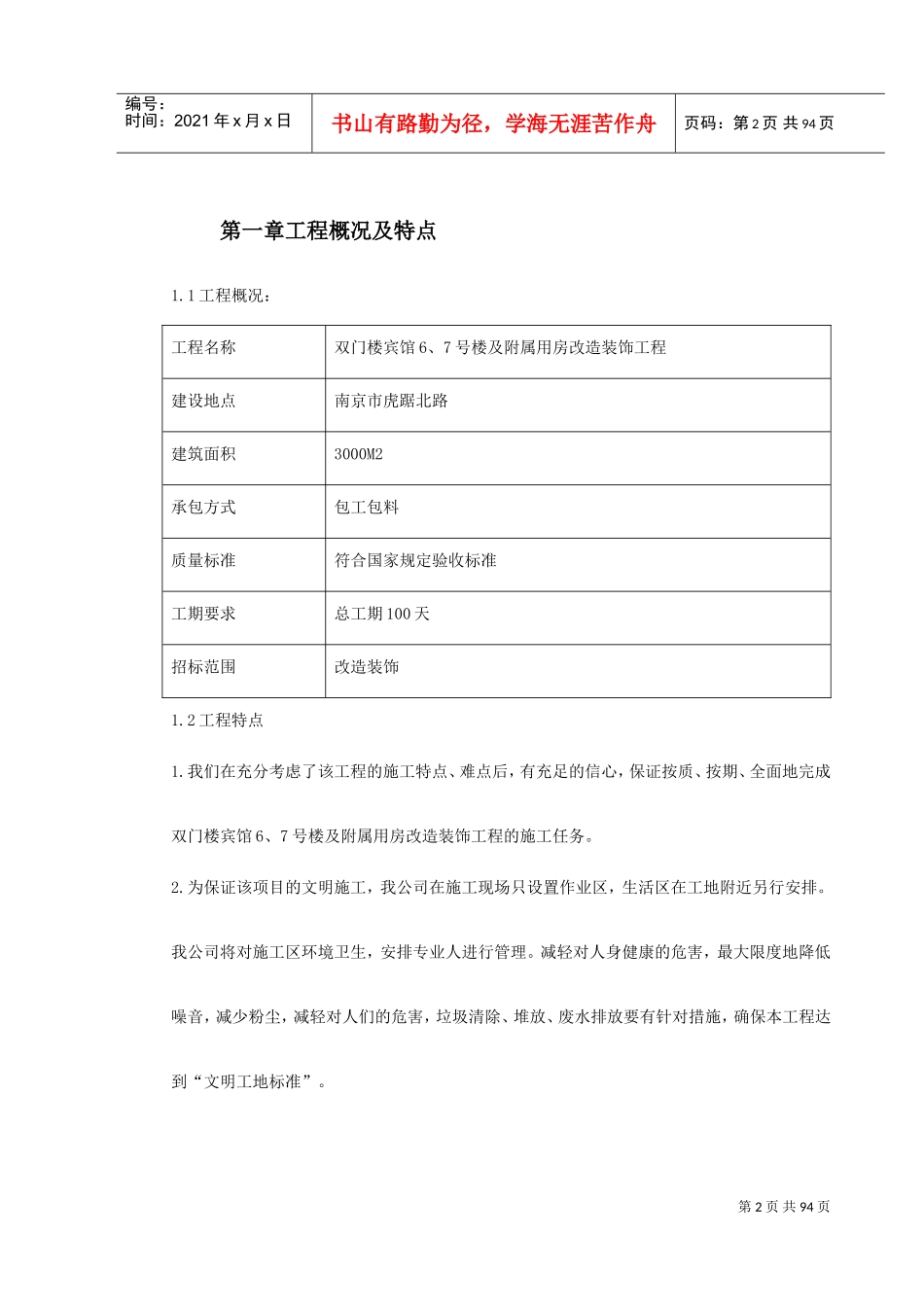 某住宅楼改造工程施工组织设计(DOC101页)_第2页