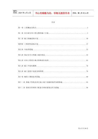 某住宅楼改造工程施工组织设计(DOC101页)