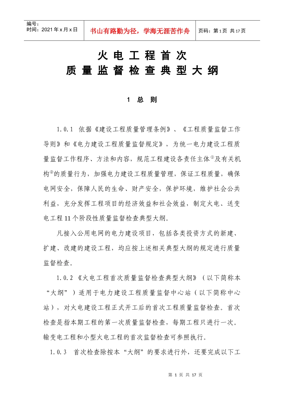 火电工程汽轮机扣盖前质量监督检查典型大纲1_第1页