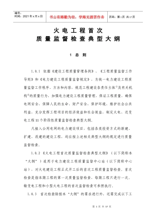 火电工程汽轮机扣盖前质量监督检查典型大纲1