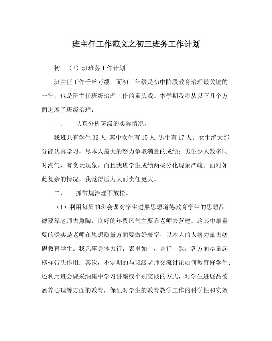 班主任工作范文初三班务工作计划_第1页