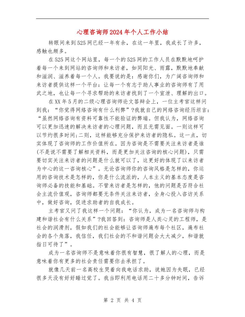 心理咨询师2024年个人工作小结_第2页
