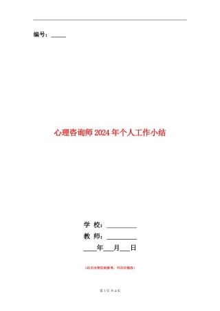 心理咨询师2024年个人工作小结