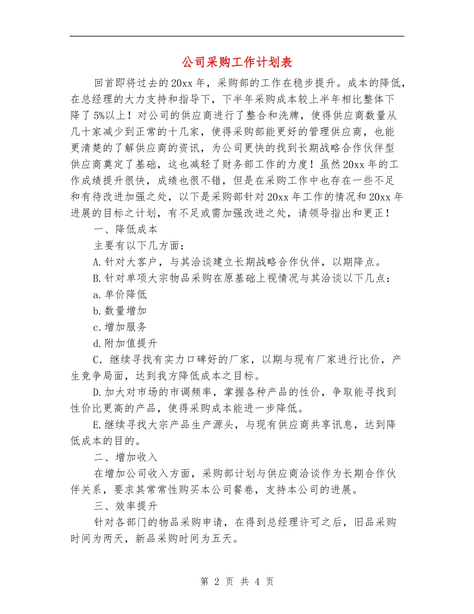 公司采购工作计划表_第2页