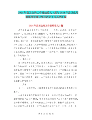 2024年县卫生局工作总结范文3篇与2024年县卫生局麻疹疫苗强化免疫活动工作总结汇编