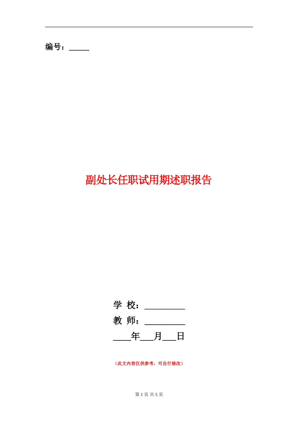 副处长任职试用期述职报告【新版】_第1页