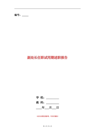 副处长任职试用期述职报告【新版】
