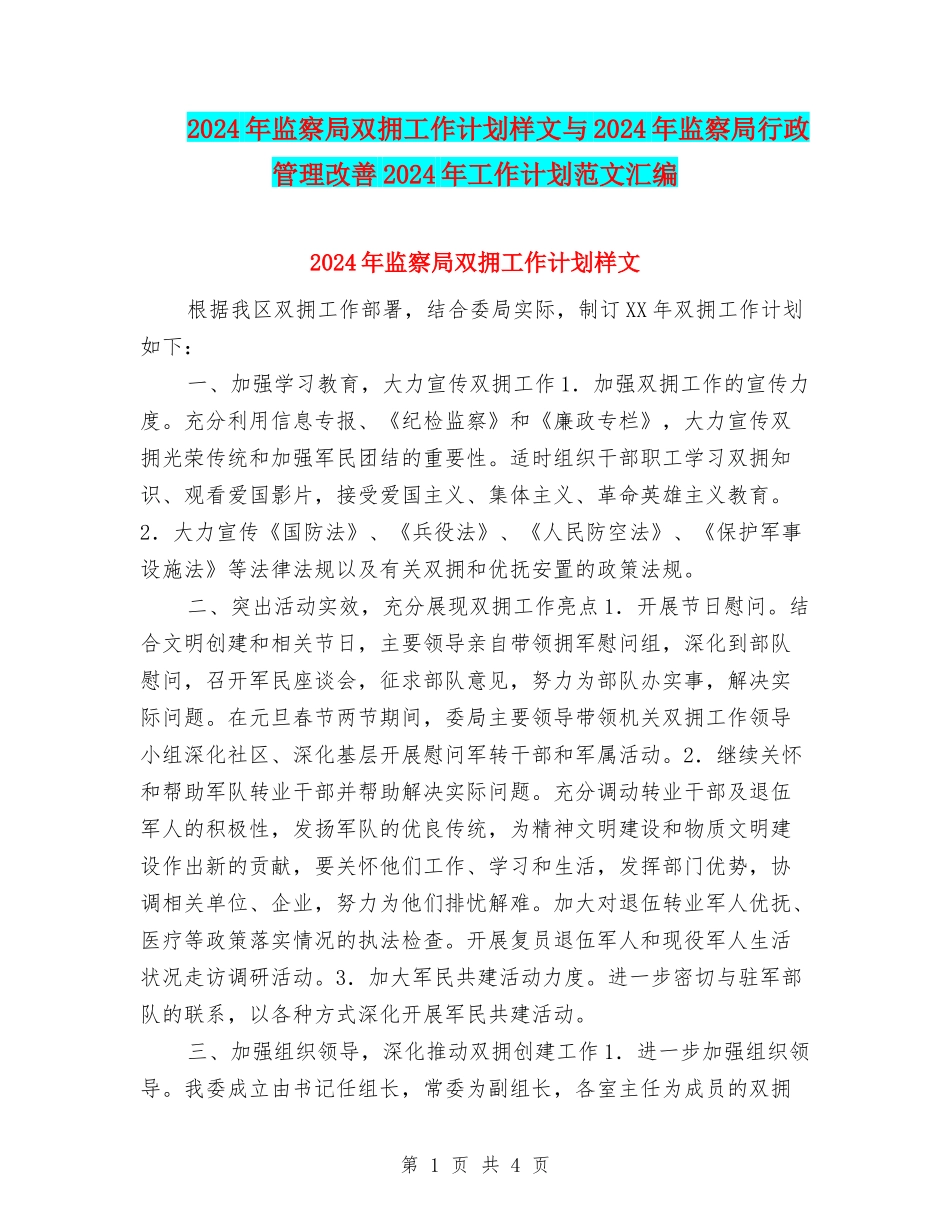 2024年监察局双拥工作计划样文与2024年监察局行政管理改善2024年工作计划范文汇编_第1页