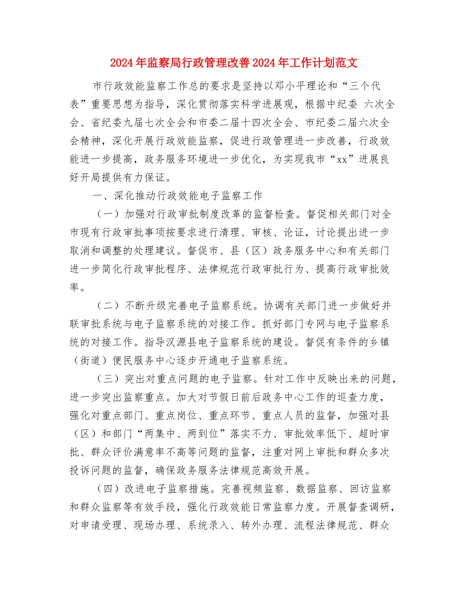 2024年监察局双拥工作计划样文与2024年监察局行政管理改善2024年工作计划范文汇编_第3页