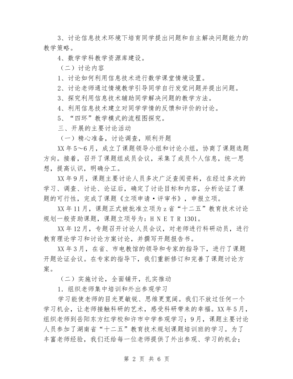 2024年小学教育技术课题研究工作总结_第2页