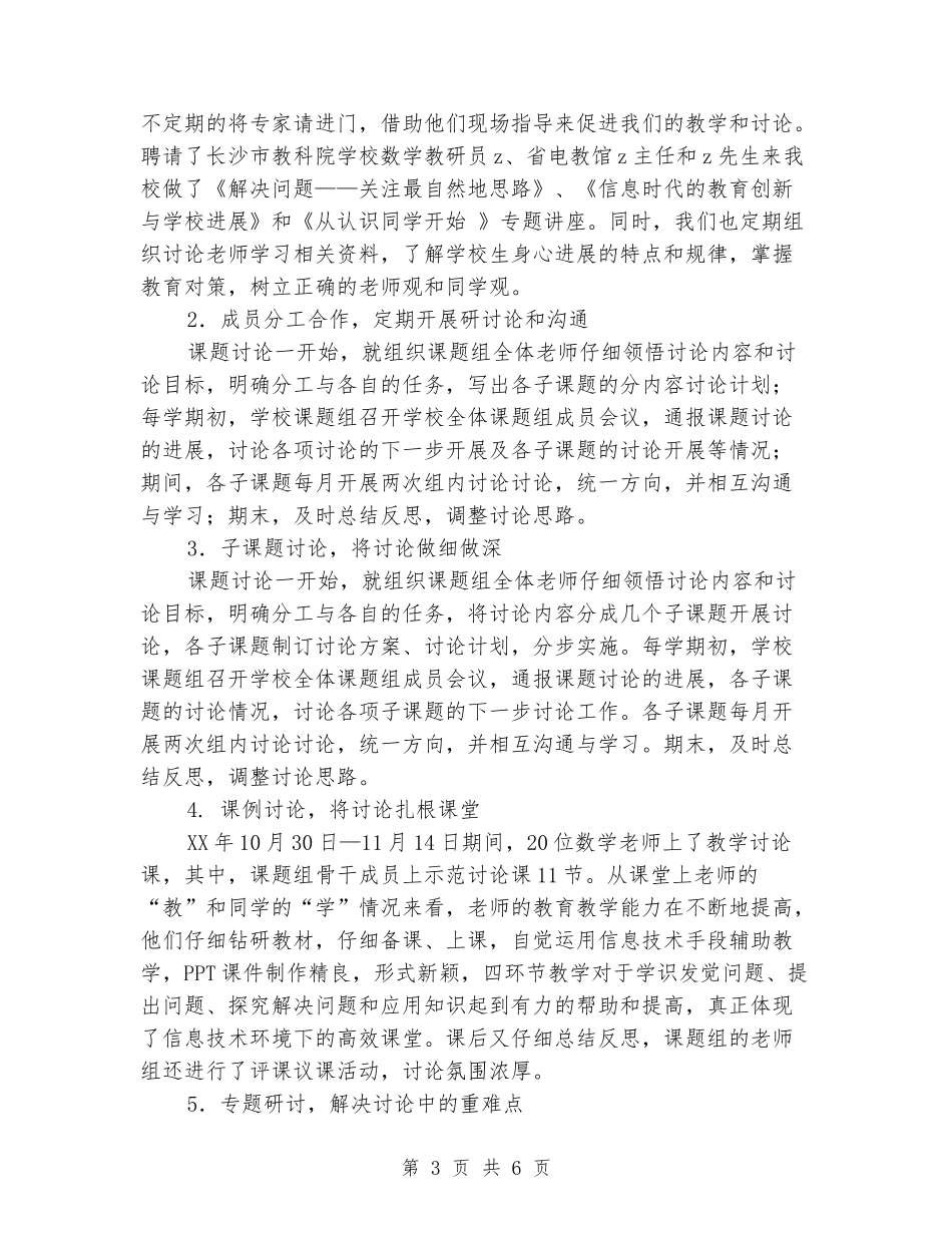 2024年小学教育技术课题研究工作总结_第3页