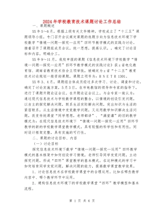 2024年小学教育技术课题研究工作总结