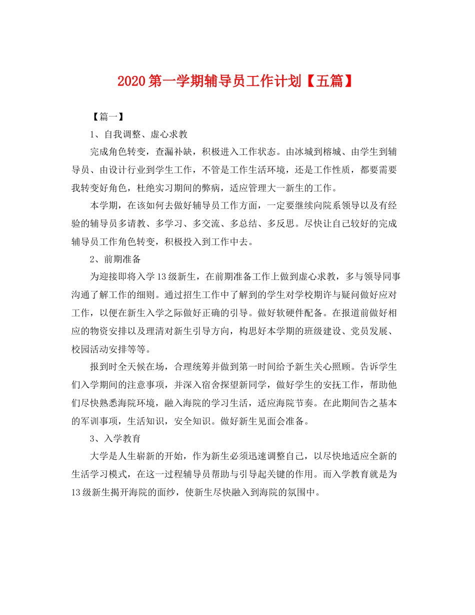 第一学期辅导员工作计划【五篇】 _第1页