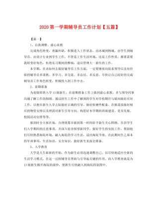 第一学期辅导员工作计划【五篇】 