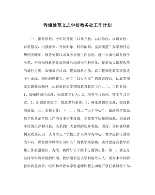 教导处范文学校教务处工作计划