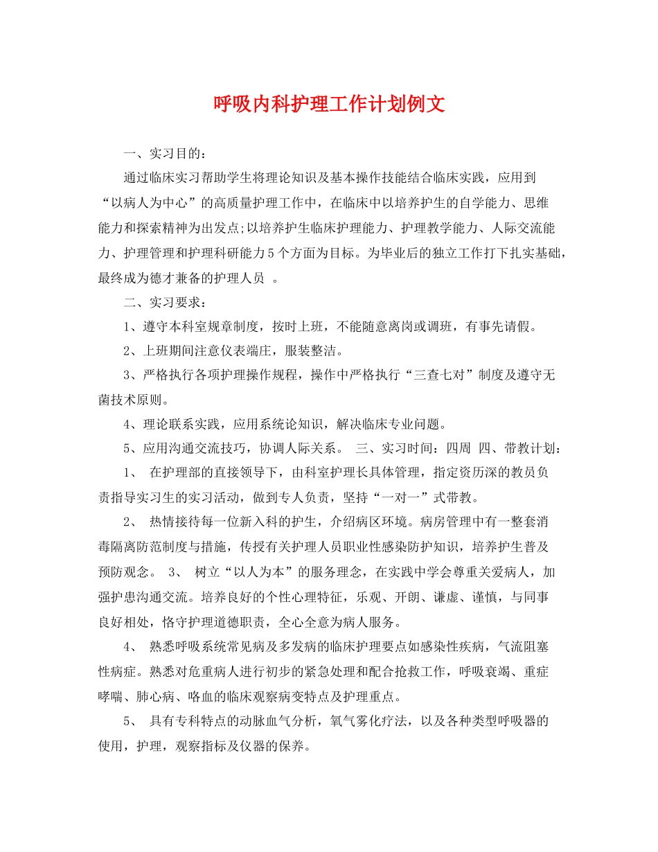 呼吸内科护理工作计划例文 _第1页