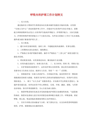 呼吸内科护理工作计划例文 