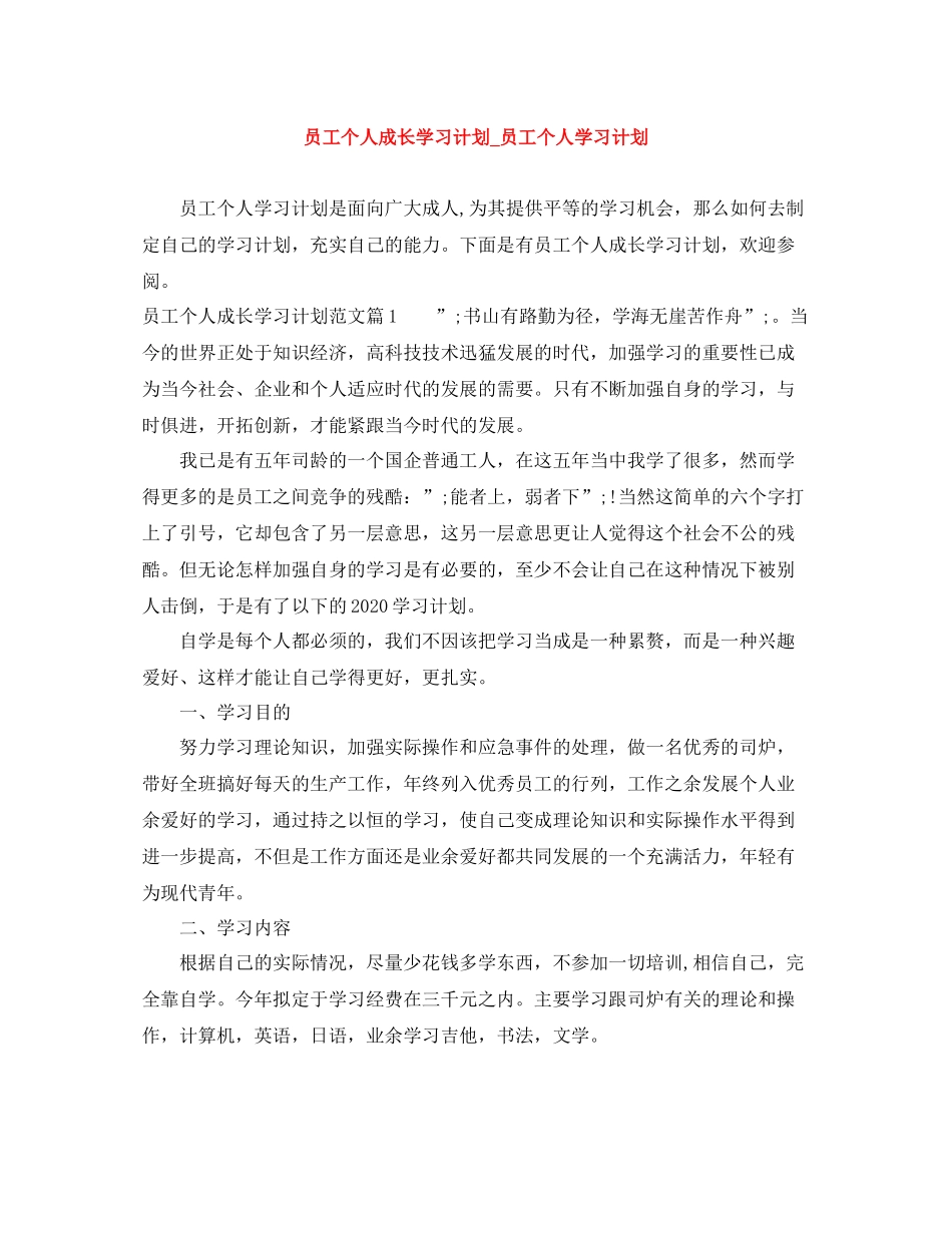 员工个人成长学习计划_员工个人学习计划 _第1页