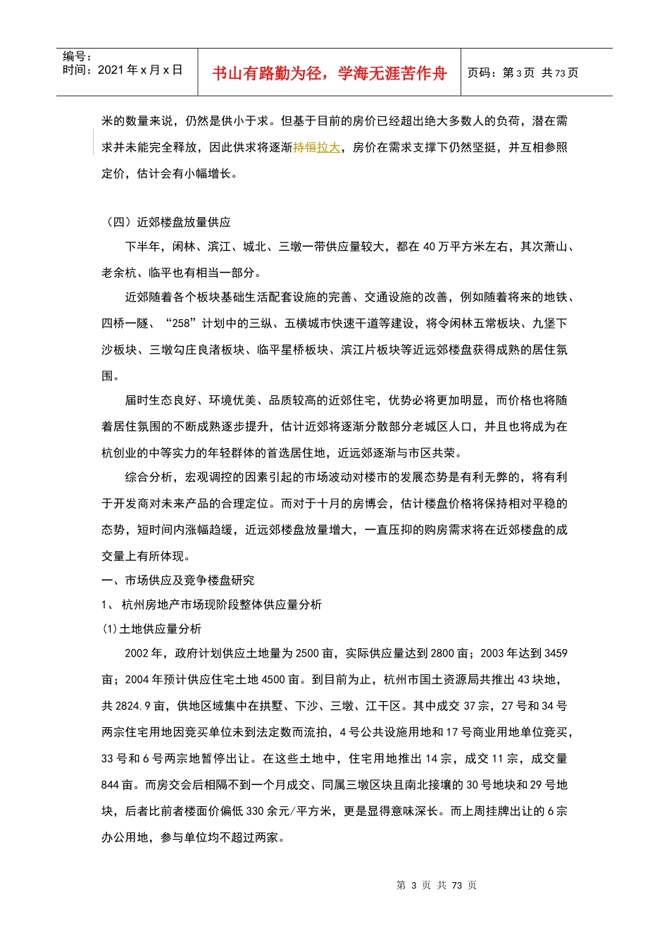 杭州某房地产项目综合研究报告_第3页