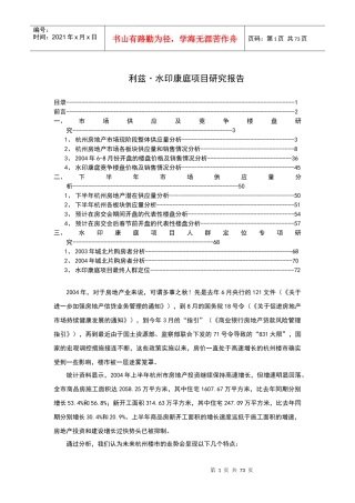 杭州某房地产项目综合研究报告
