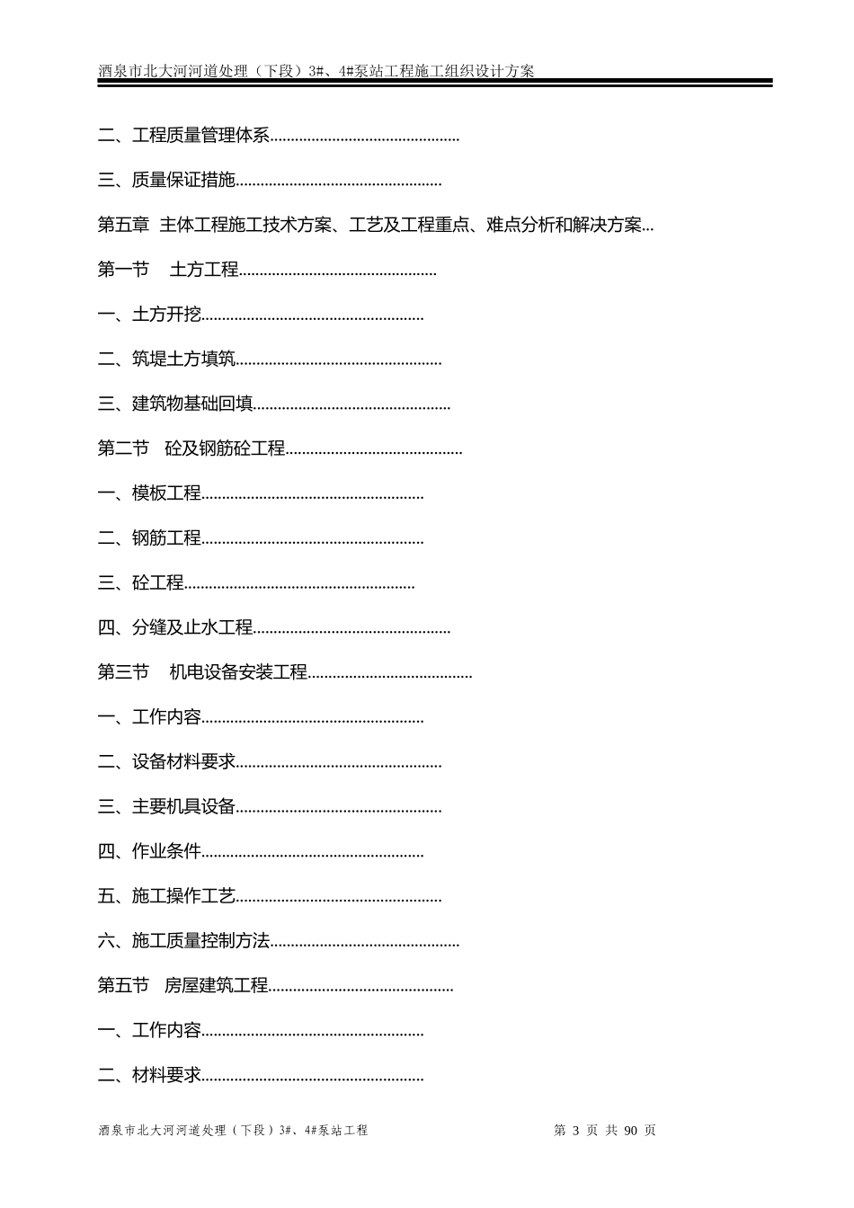 河道处理泵站工程施工组织设计方案_第3页