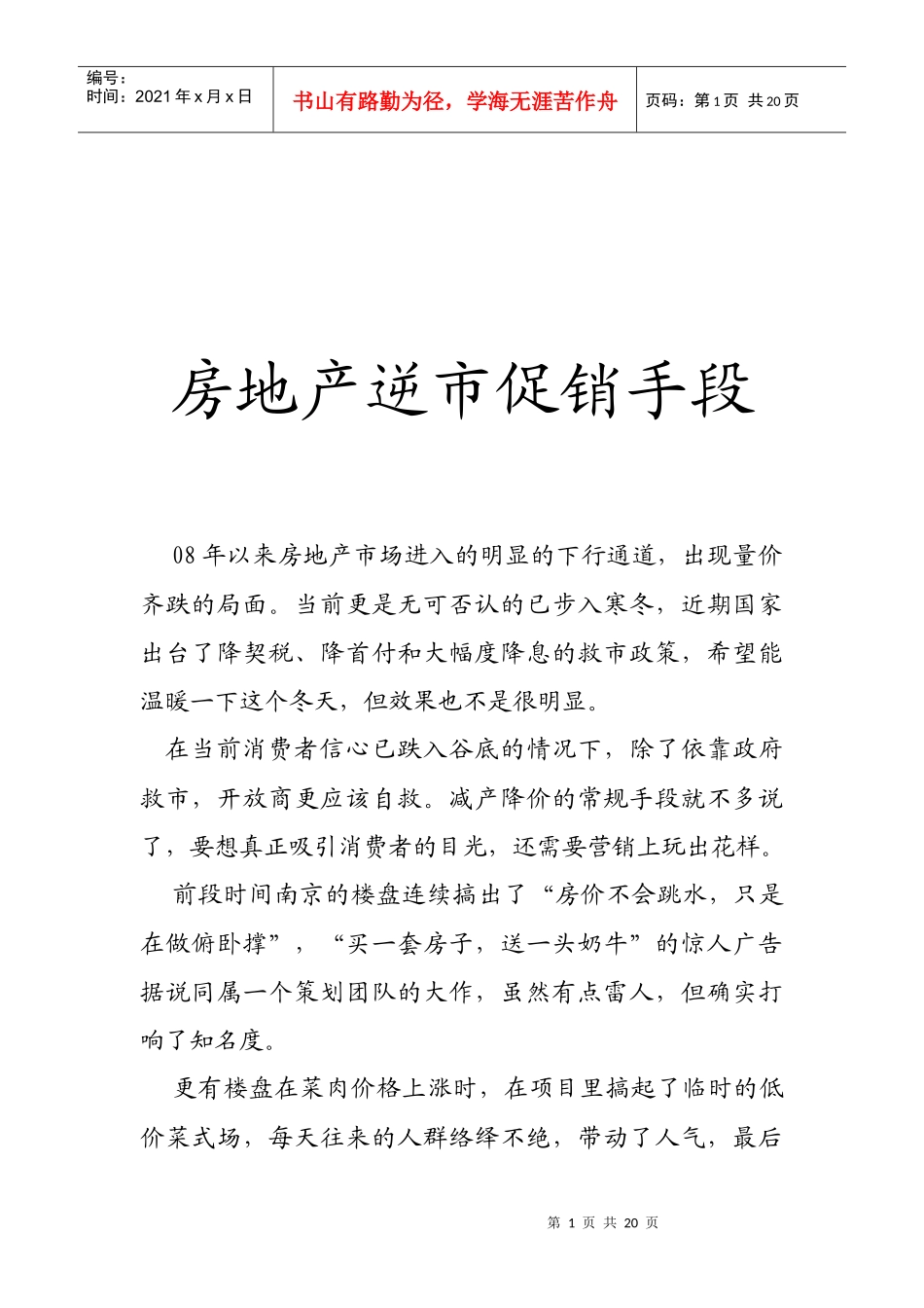 浅析房地产逆市促销手段_第1页