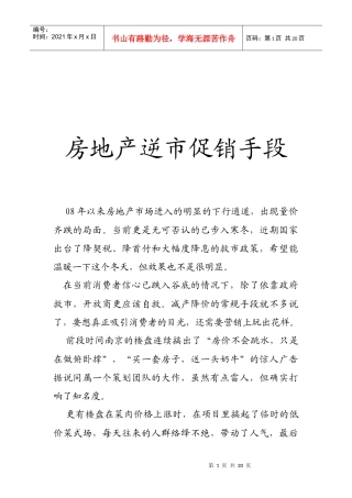 浅析房地产逆市促销手段