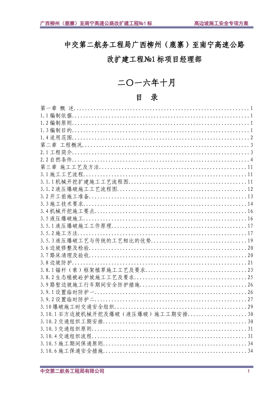 柳南№1标高边坡安全专项施工方案(1028)_第2页
