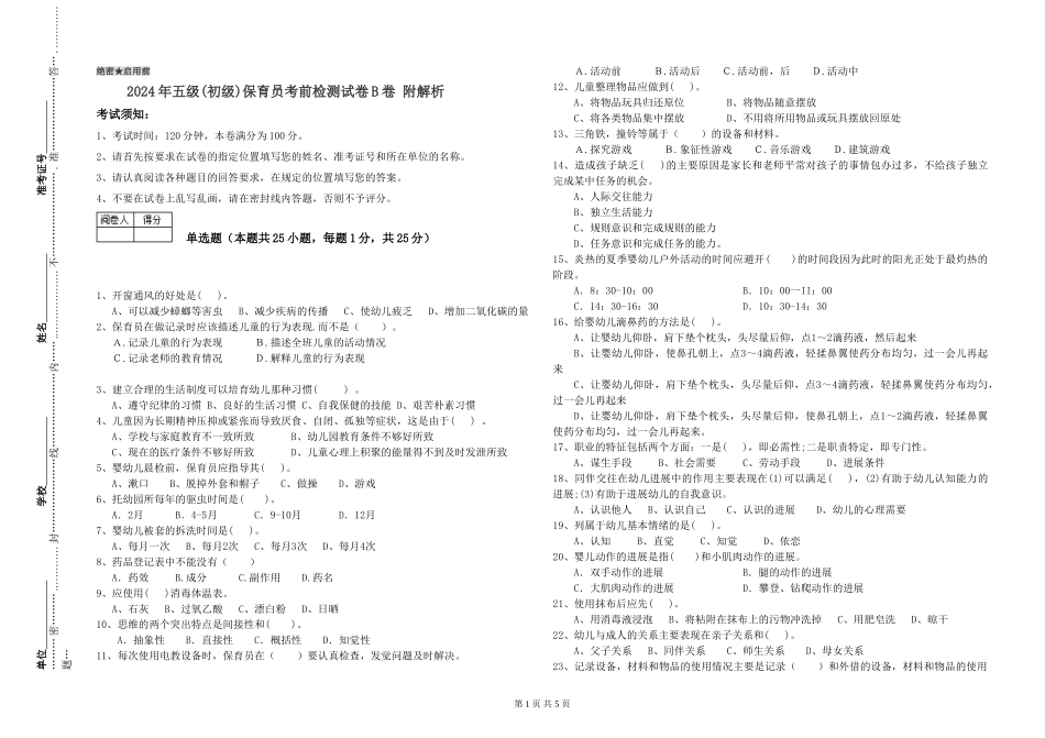 2019年五级保育员考前检测试卷B卷-附解析_第1页