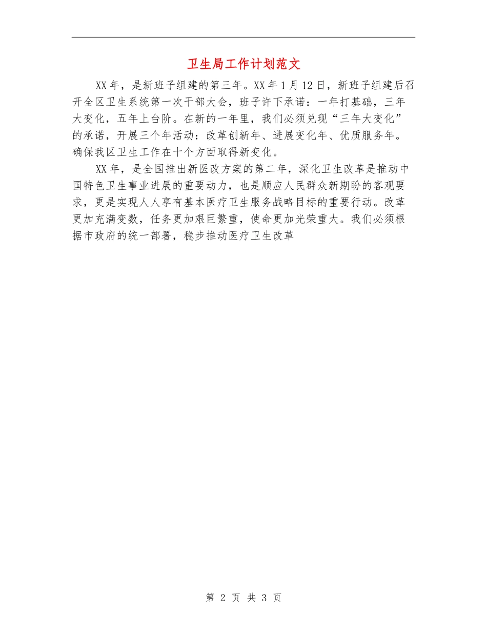 卫生局工作计划范文_第2页