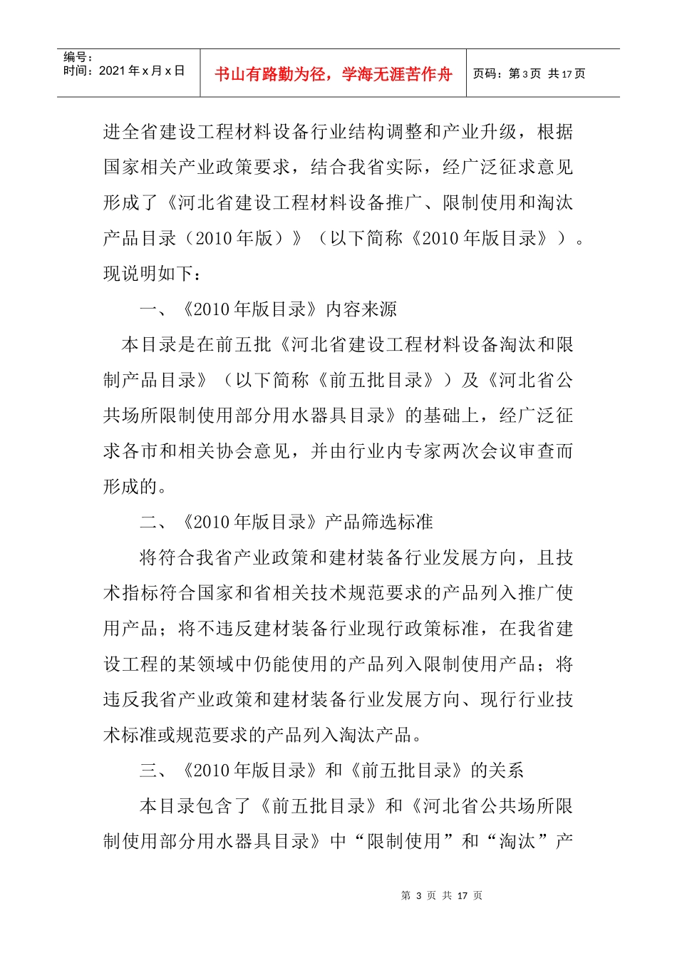 河北省建设工程材料设备推广限制使用和淘汰产品目录XXXX年11月版_第3页