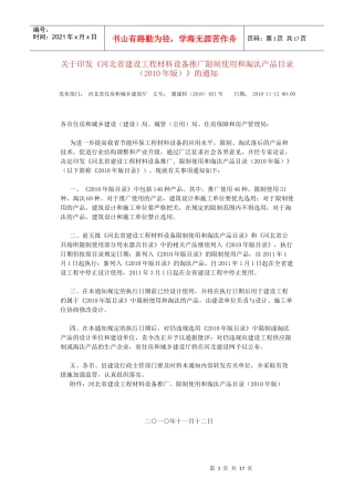 河北省建设工程材料设备推广限制使用和淘汰产品目录XXXX年11月版