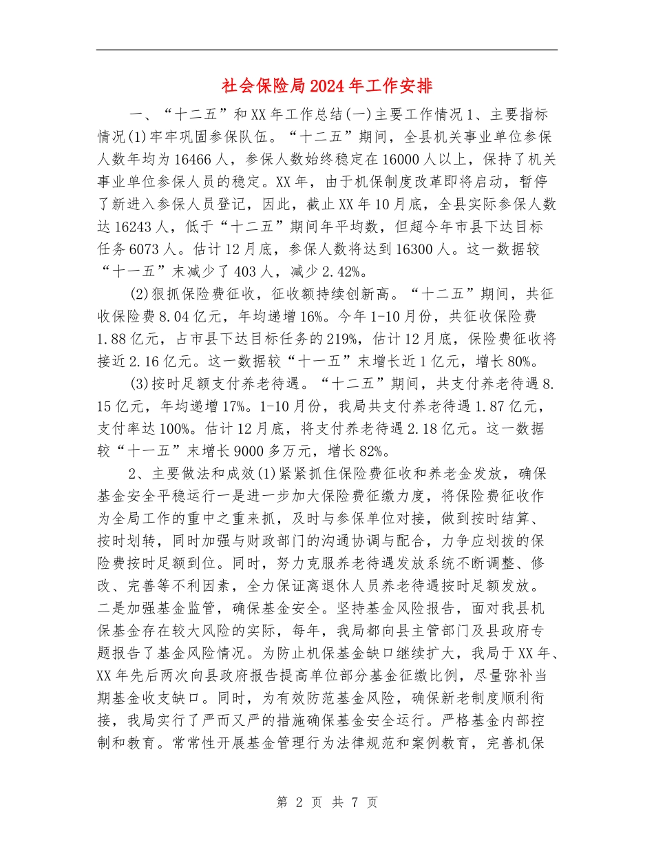 社会保险局2024年工作安排_第2页