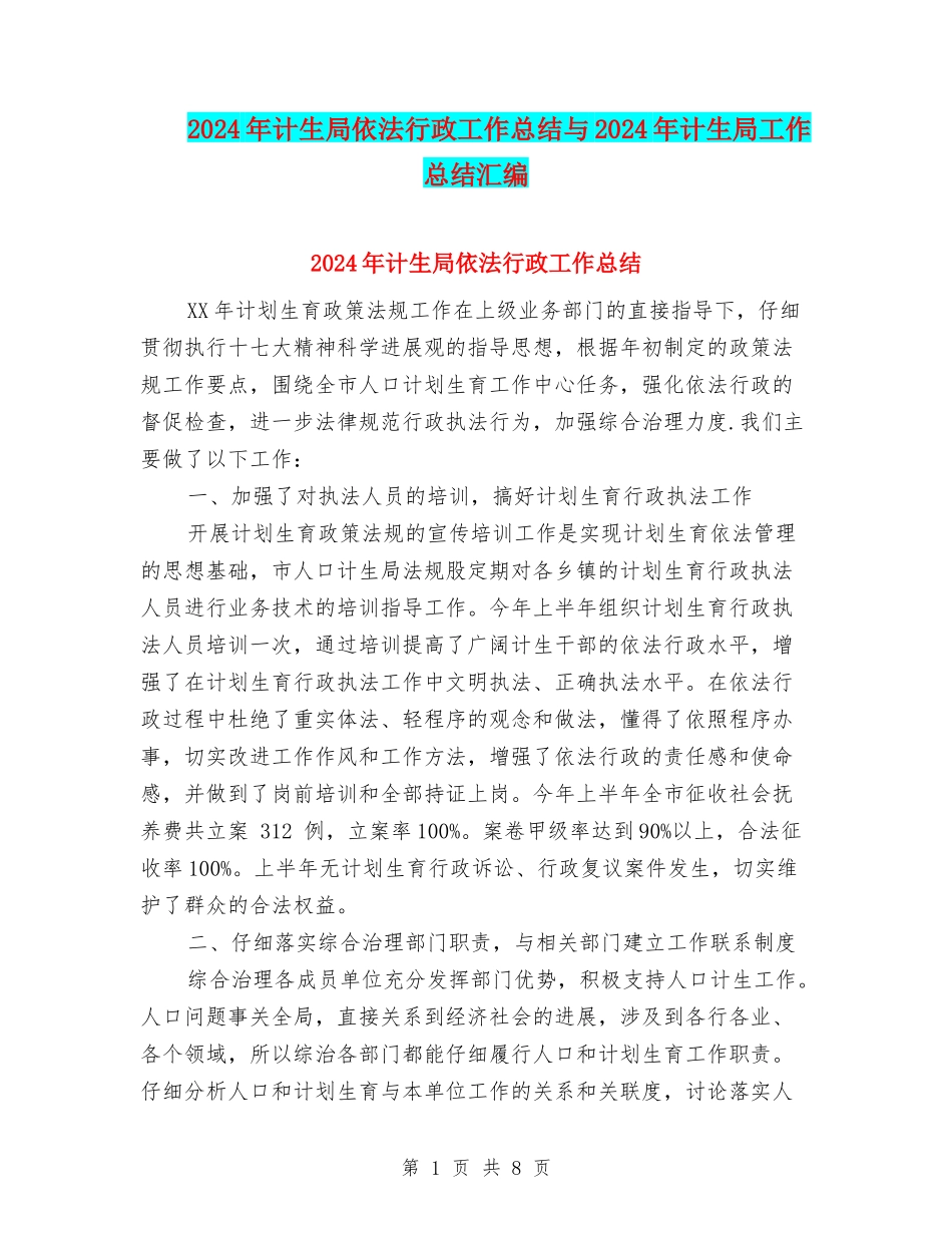 2024年计生局依法行政工作总结与2024年计生局工作总结汇编_第1页