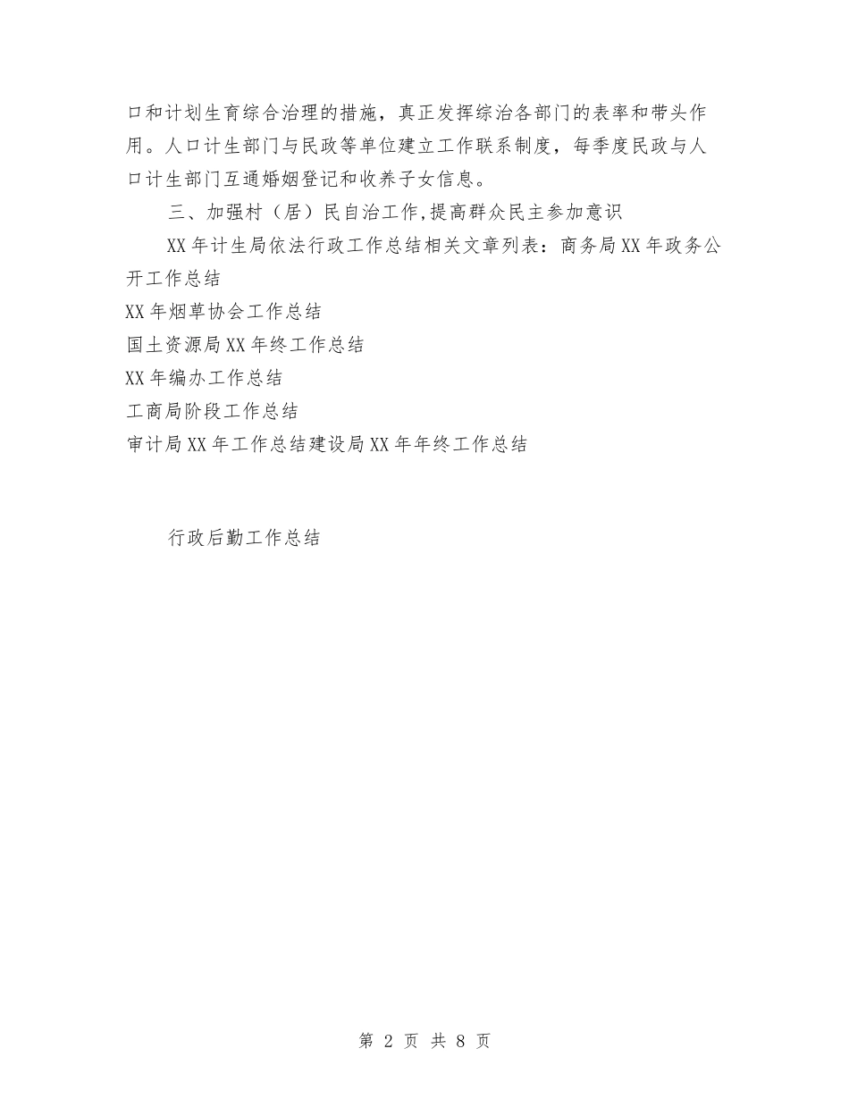 2024年计生局依法行政工作总结与2024年计生局工作总结汇编_第2页