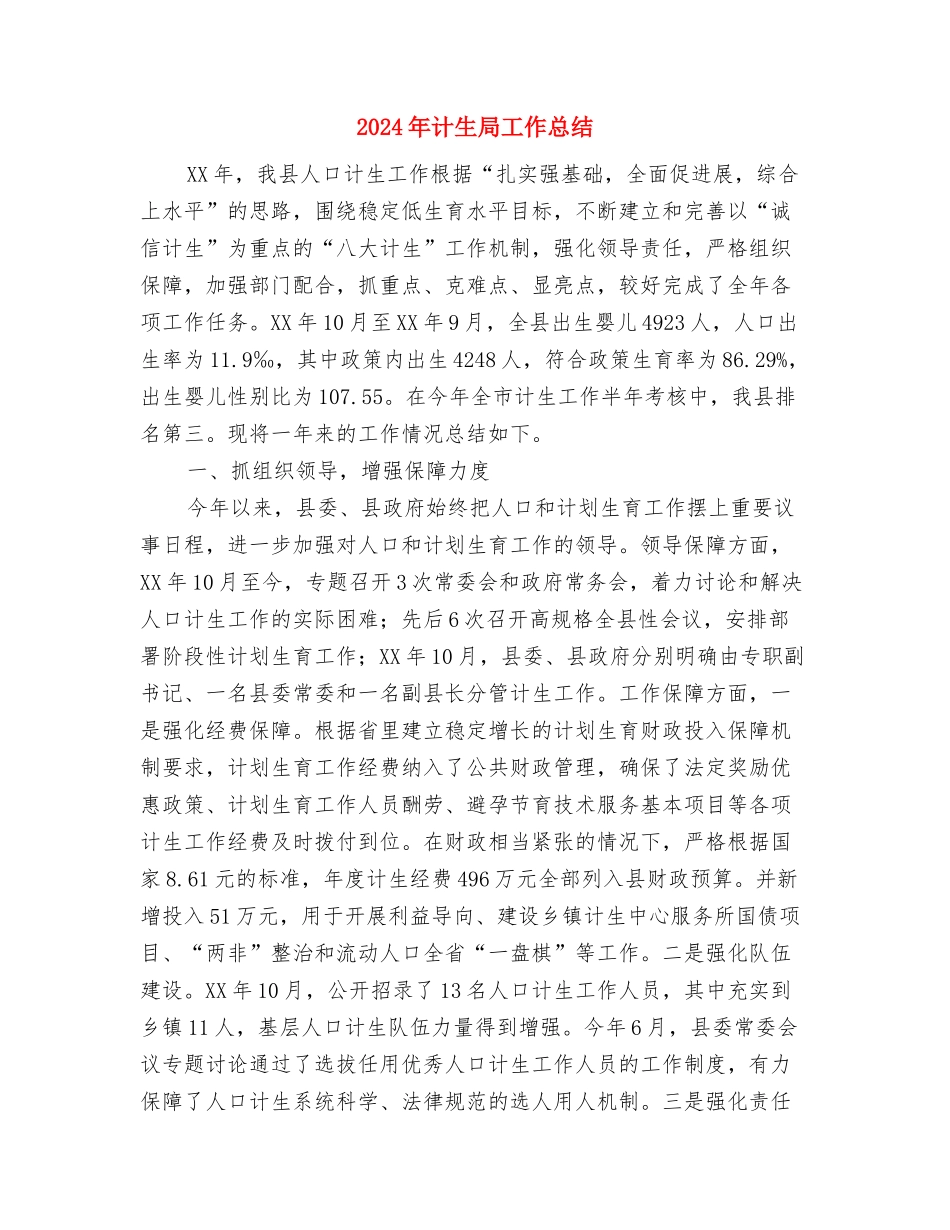 2024年计生局依法行政工作总结与2024年计生局工作总结汇编_第3页