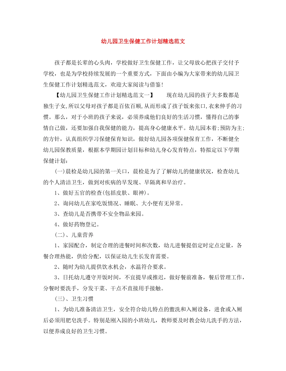 幼儿园卫生保健工作计划精选范文 _第1页
