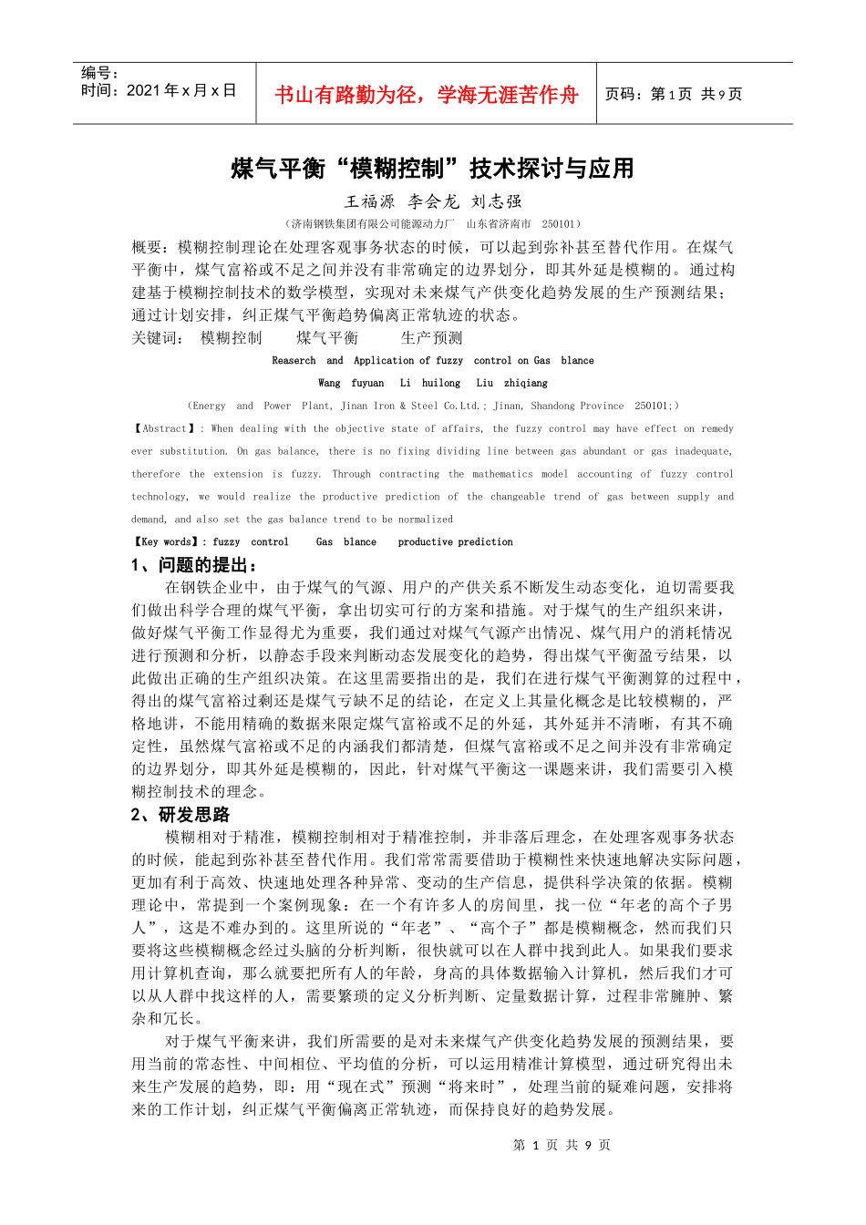 煤气平衡模糊控制技术探讨与应用_第1页