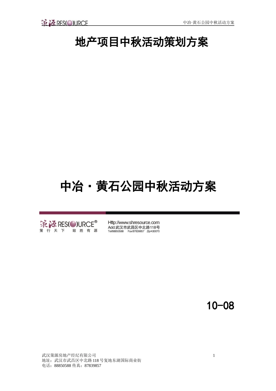 某地产项目中秋活动策划方案_第1页