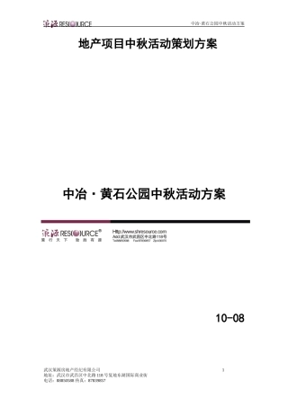 某地产项目中秋活动策划方案