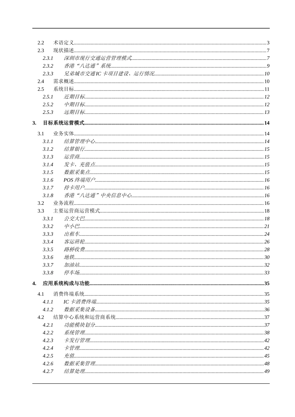 深圳市“交通一卡通”工程项目方案建议书-需求理解与分析(doc 179)_第2页