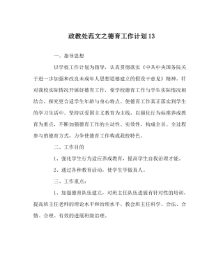 政教处范文德育工作计划13