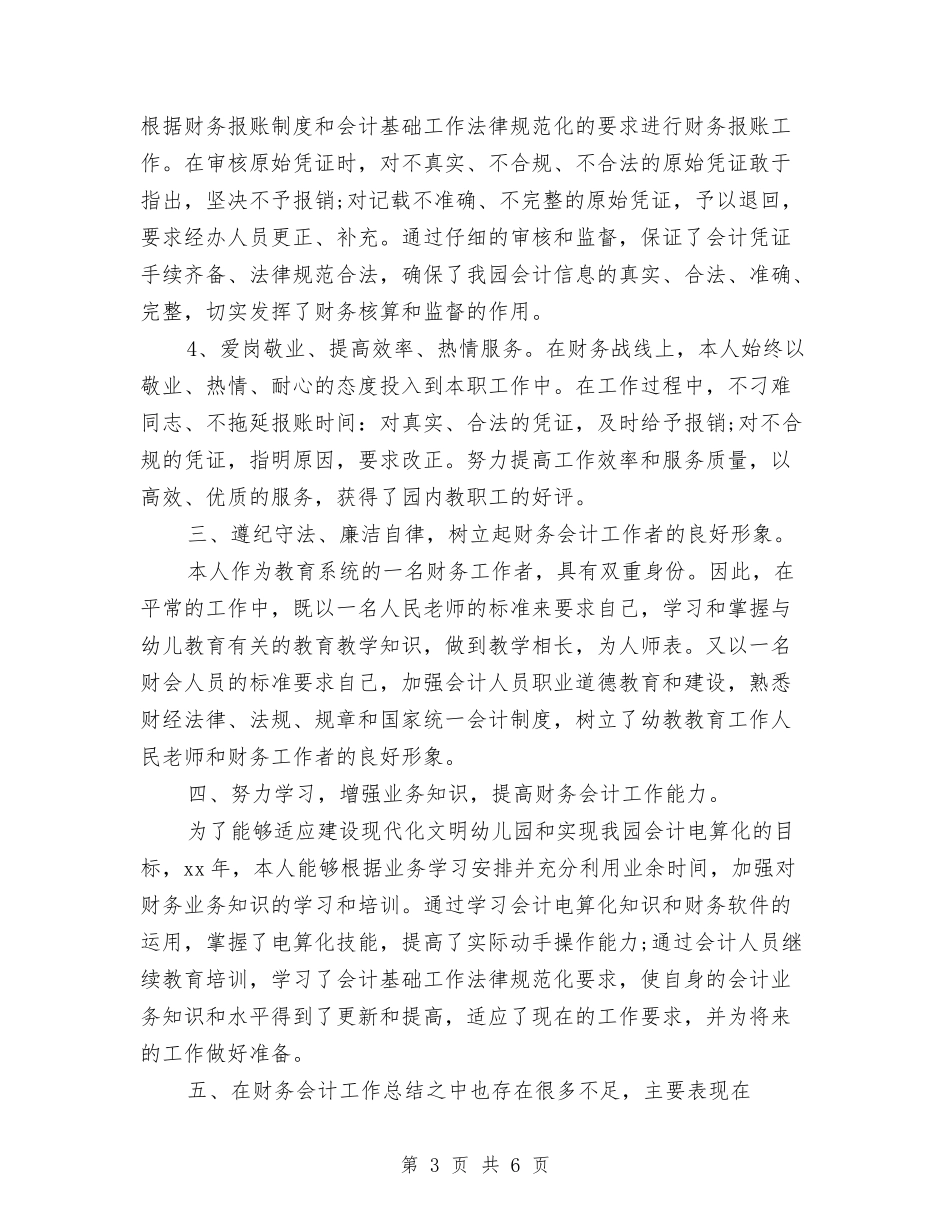 2024-2024会计工作总结范文与2024-2024会计年终工作总结范文汇编_第3页
