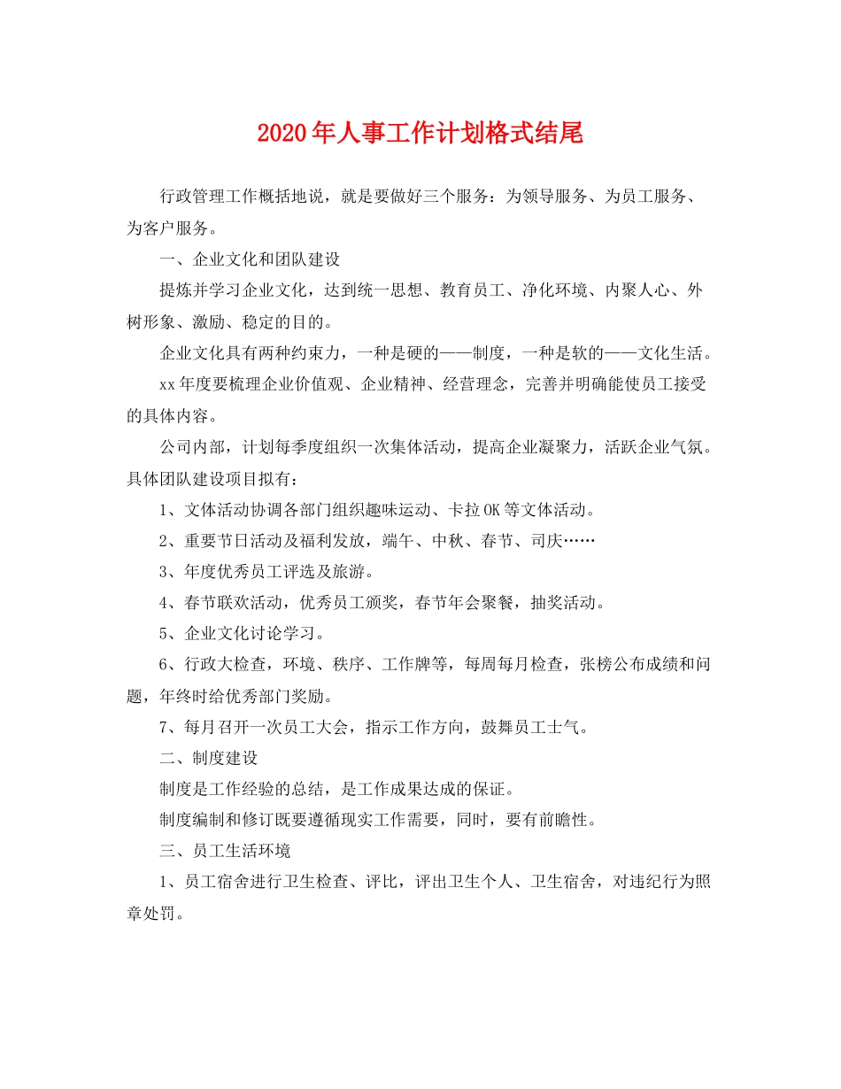 2020年人事工作计划格式结尾 _第1页