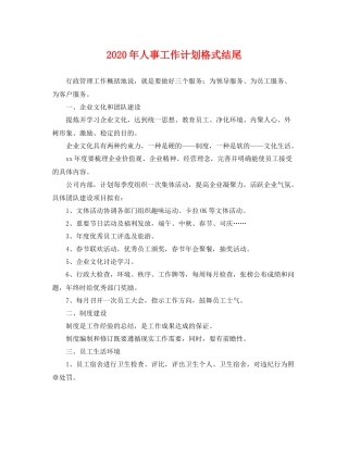 2020年人事工作计划格式结尾 