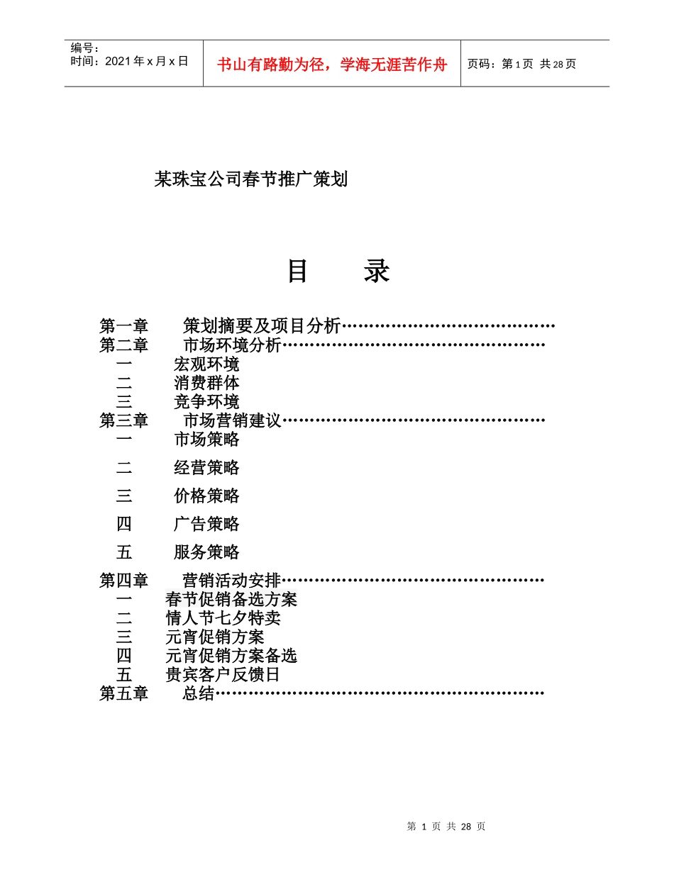 某珠宝公司春节推广策划)_第1页
