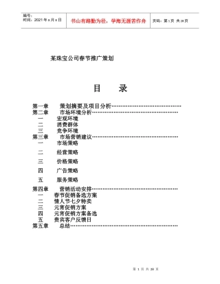 某珠宝公司春节推广策划)