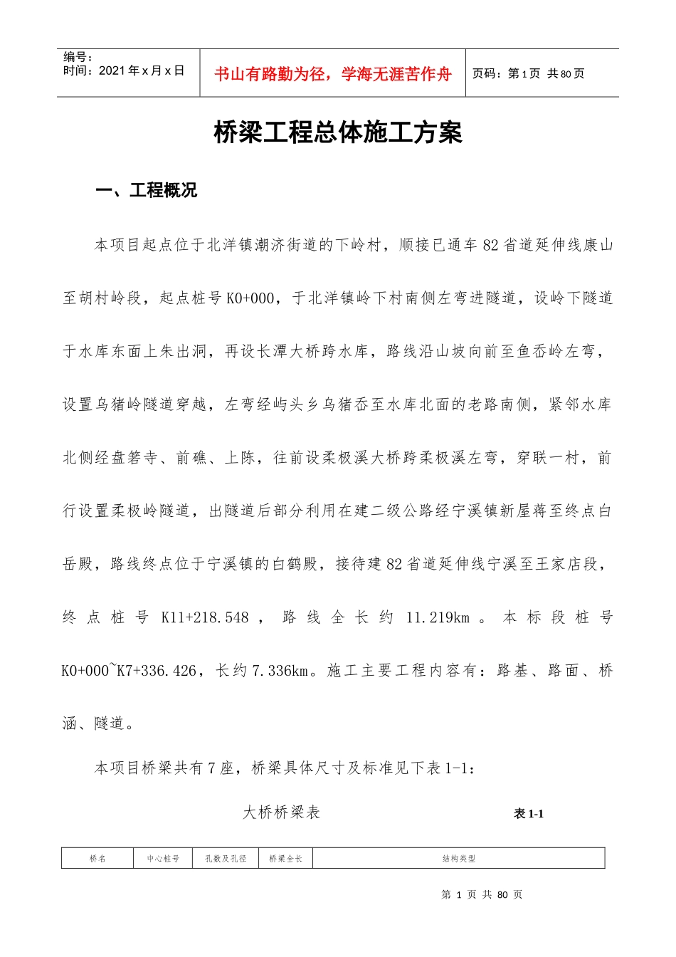 桥梁工程总体施工组织设计（DOC59页）_第1页